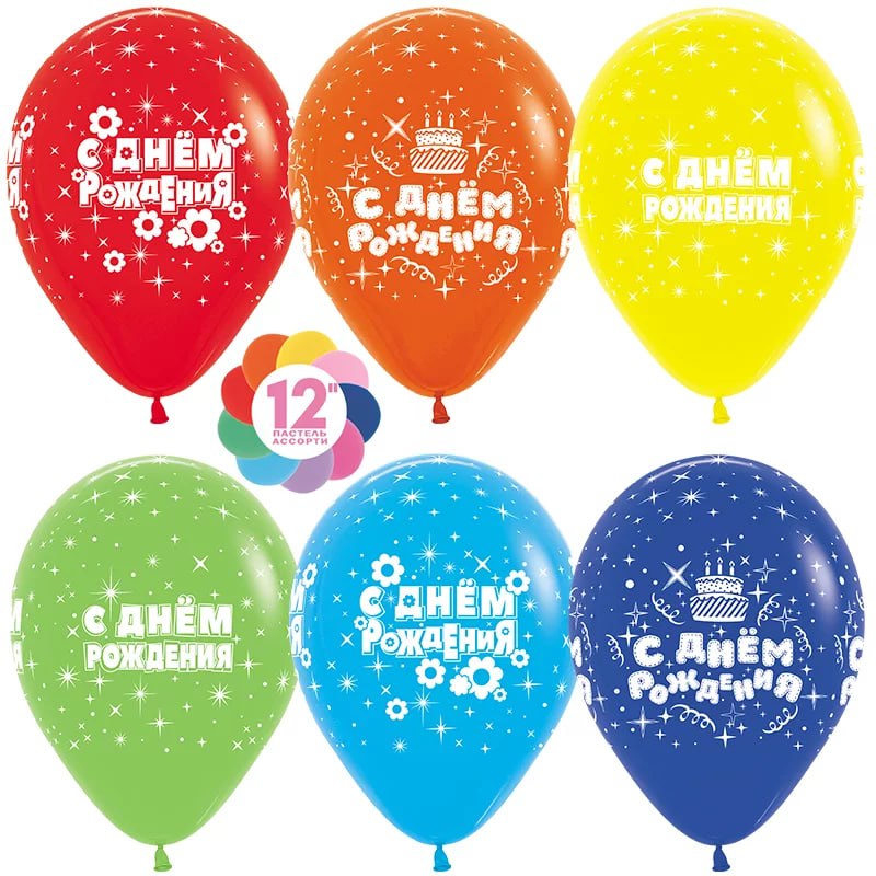 Шар (12''/30 см) С Днем Рождения! (искры), Ассорти, пастель