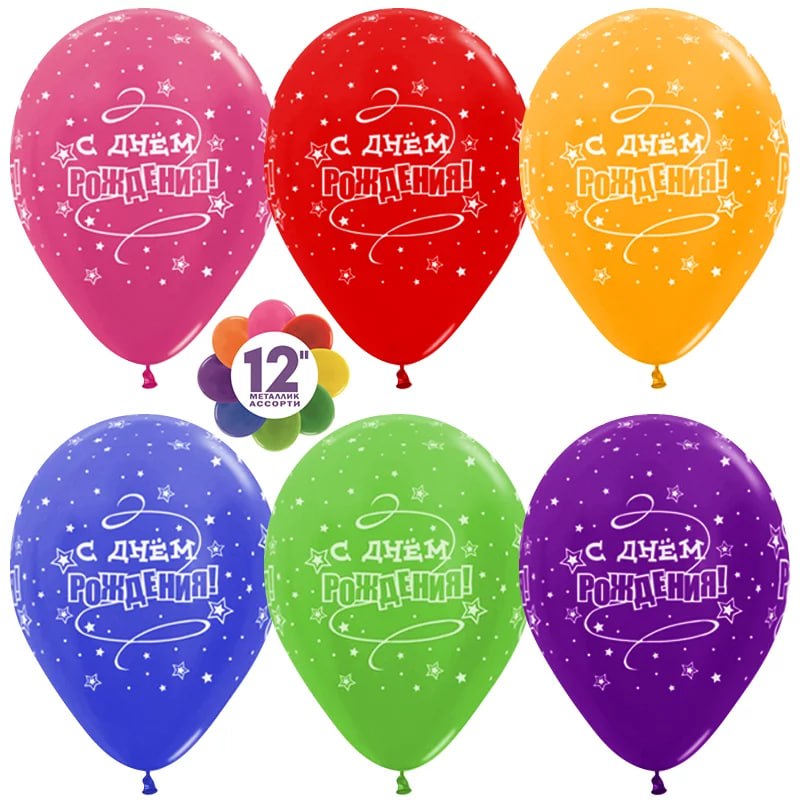 Шар (12''/30 см) С Днем Рождения! (звезды), Ассорти, металлик