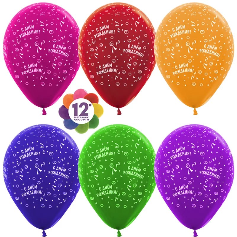 Шар (12''/30 см) С Днем Рождения! (ленты), Ассорти, металлик