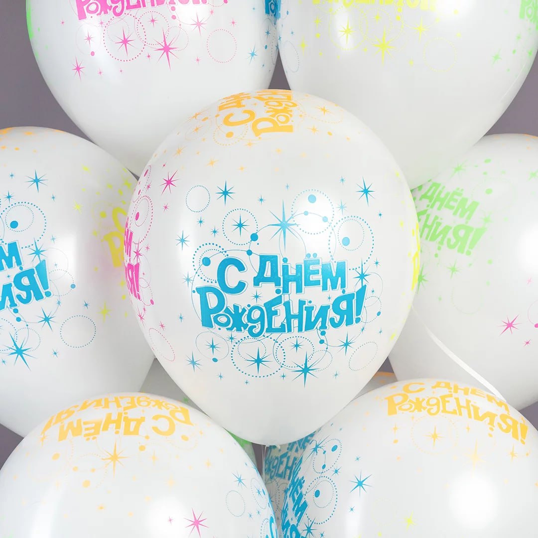 Шар (12''/30 см) С Днем Рождения! (разноцветные искры), Белый (005), флуор
