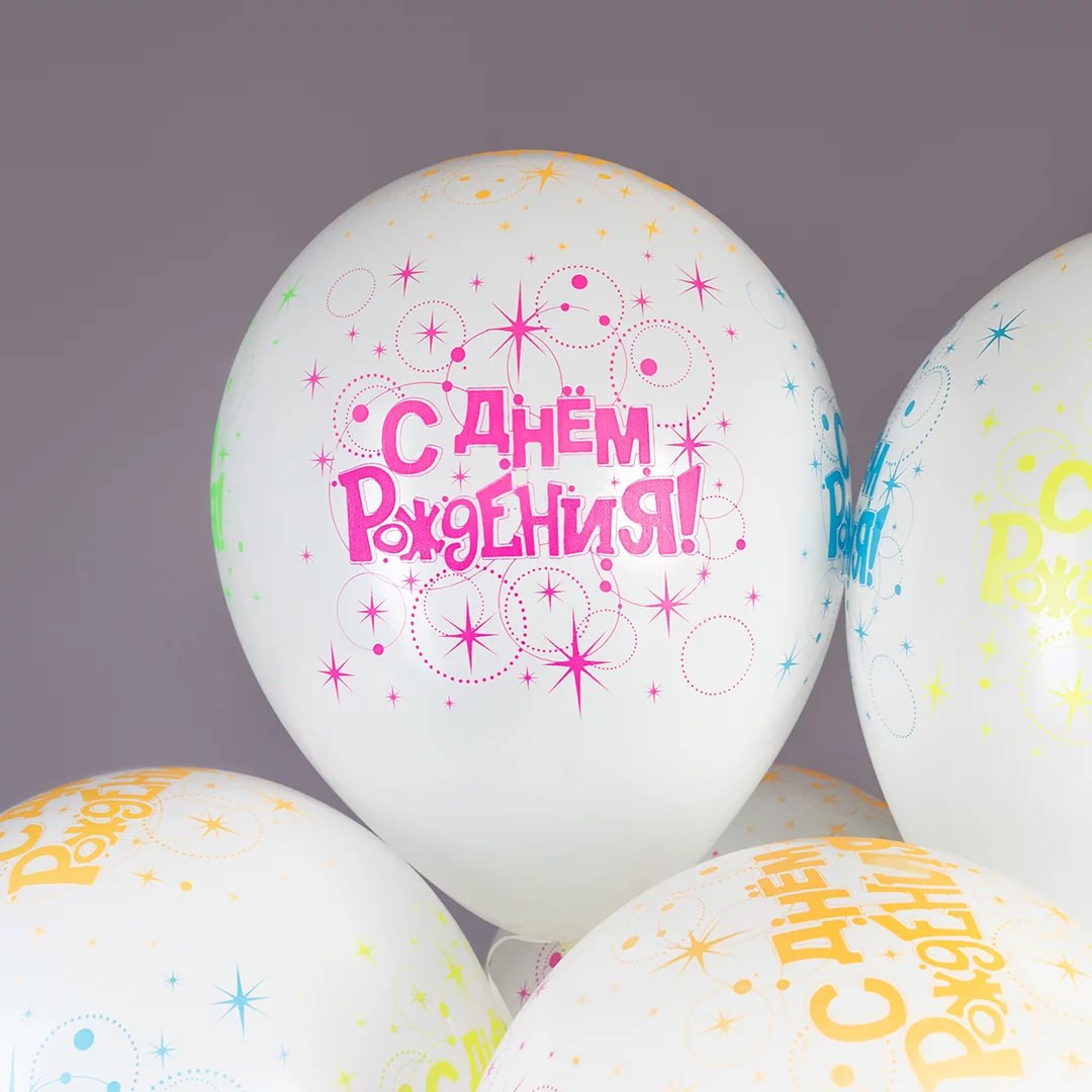 Шар (12''/30 см) С Днем Рождения! (разноцветные искры), Белый (005), флуор