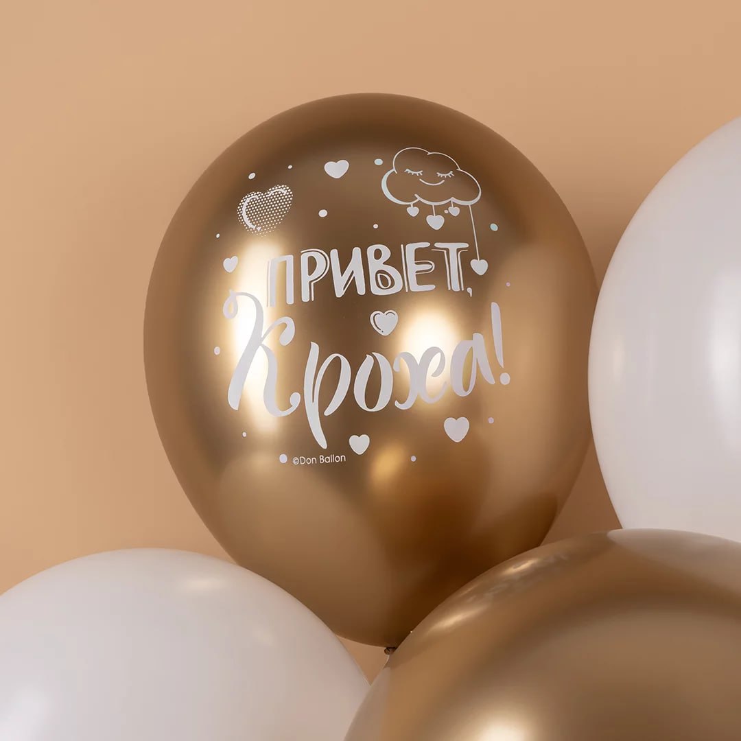 Шар (12''30 см) Привет, Кроха! (золотые облачка), Ассорти, хром